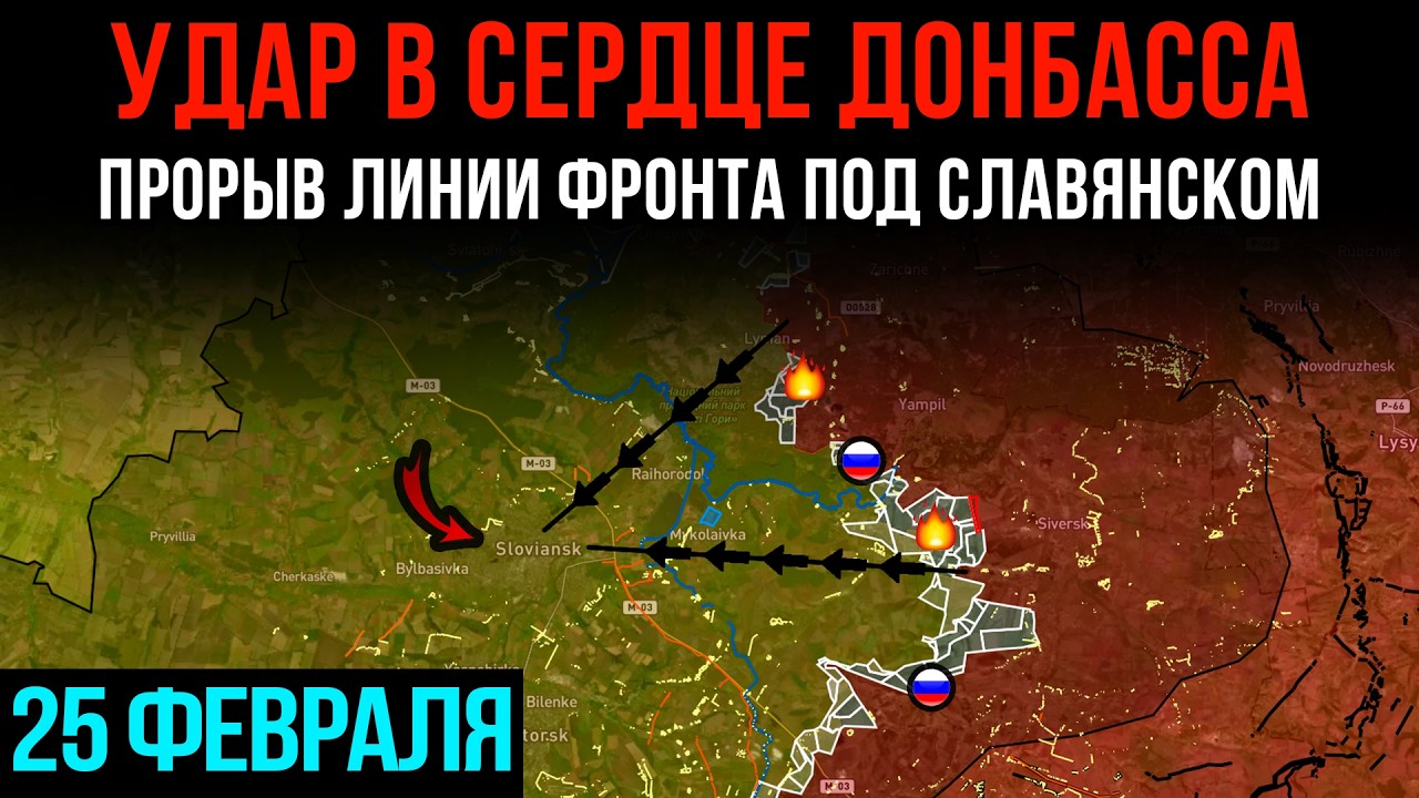 УДАР В СЕРДЦЕ ДОНБАССА ⚡ Прорыв линии фронта под СЛАВЯНСКОМ 💥 Сводки БД на 25 февраля 2026 года