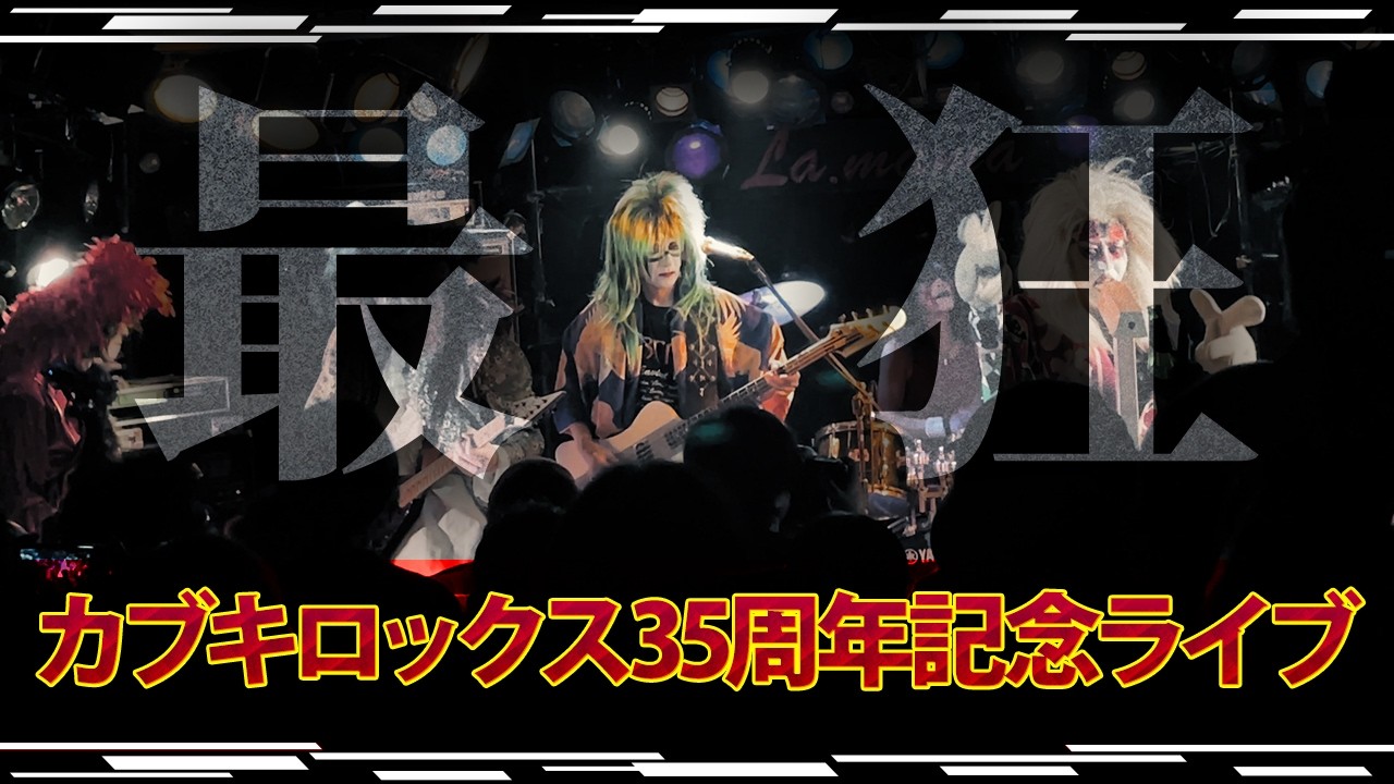 氏神一番 率いるカブキロックス35周年記念ライブ！独占貴重映像！名曲全部見せます！令和の虎