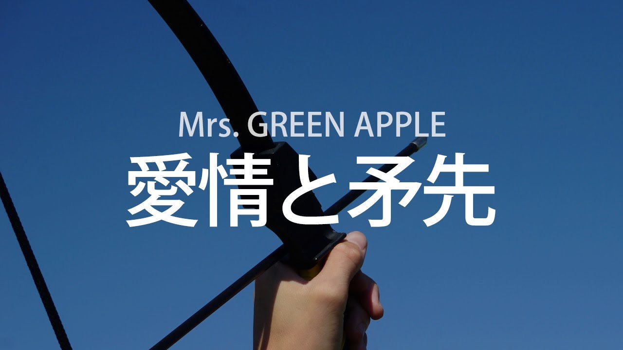 무너지더라도 사랑으로 가자!, Mrs. GREEN APPLE - 애정과 화살(愛情と矛先), [가사번역]