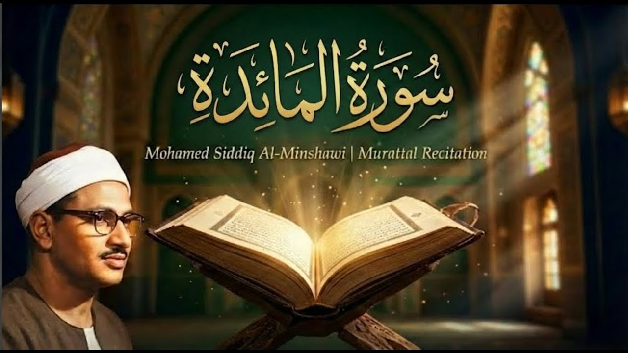 من أروع التلاوات | سوره المائده صوت يريح قلبك | للشيخ محمد صديق المنشاوي