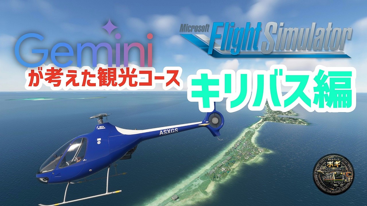 【#フライトシミュレーター】Geminiが考えた観光プランでフライトする！キリバス編【#MSFS2020】2026/03/07
