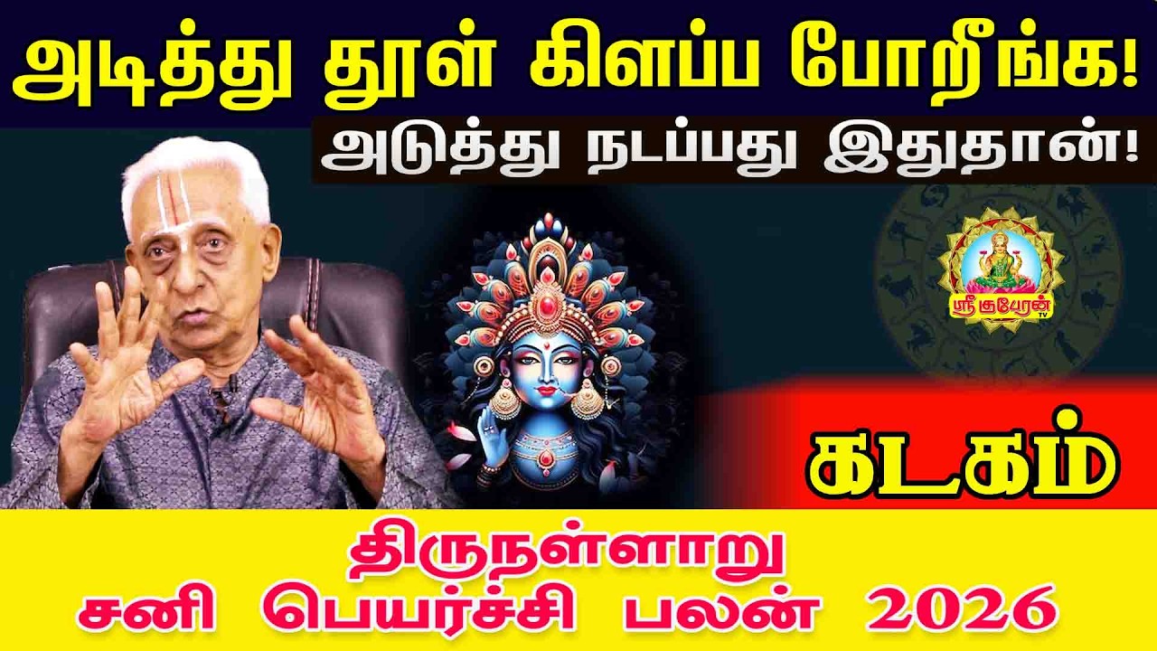 கடகம் அடித்துதூள் கிளப்ப போறீங்க அடுத்து நடப்பது இது தான் திருநள்ளாறு சனிப்பெயர்ச்சி பலன் 2026-2028