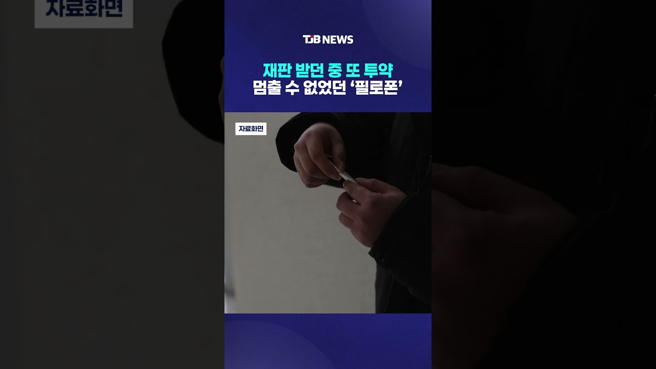 재판 받던 중 또 투약 멈출 수 없었던 &lsquo;필로폰&rsquo;｜ TJB