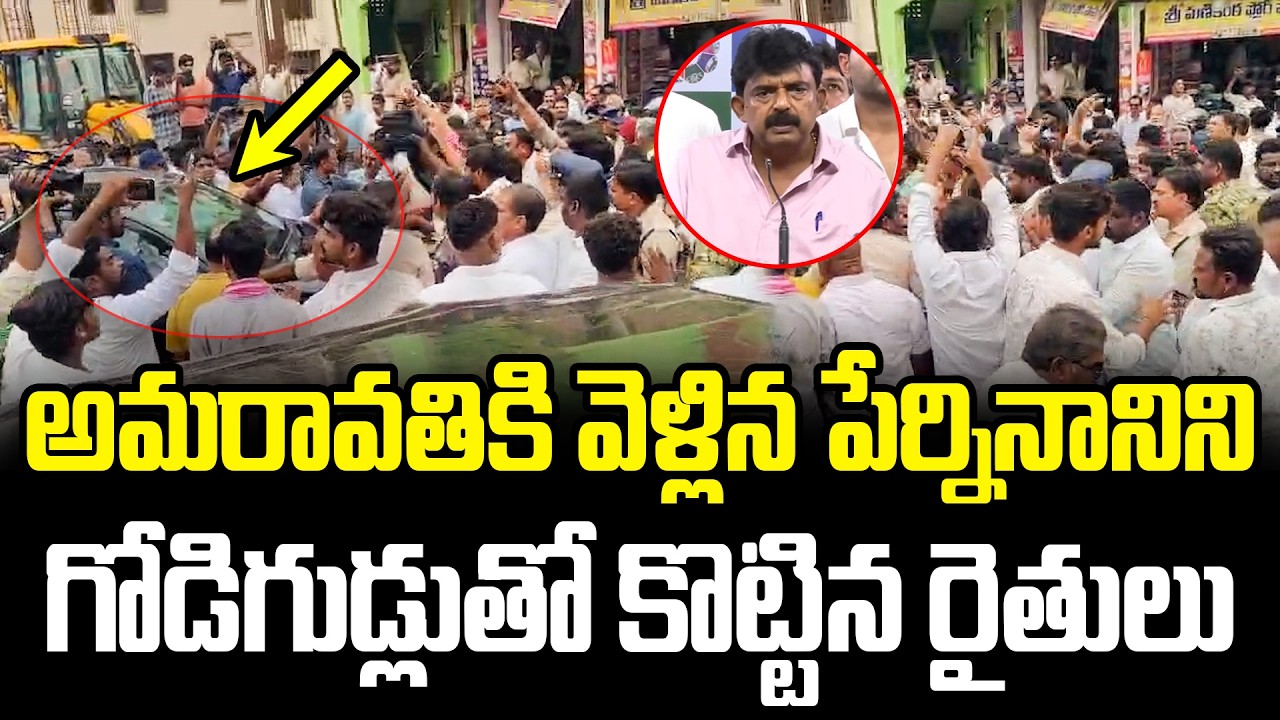 Amaravati farmers beat Perni Nani with eggs when he came to Amaravati.! | Amravathi Latest News |...