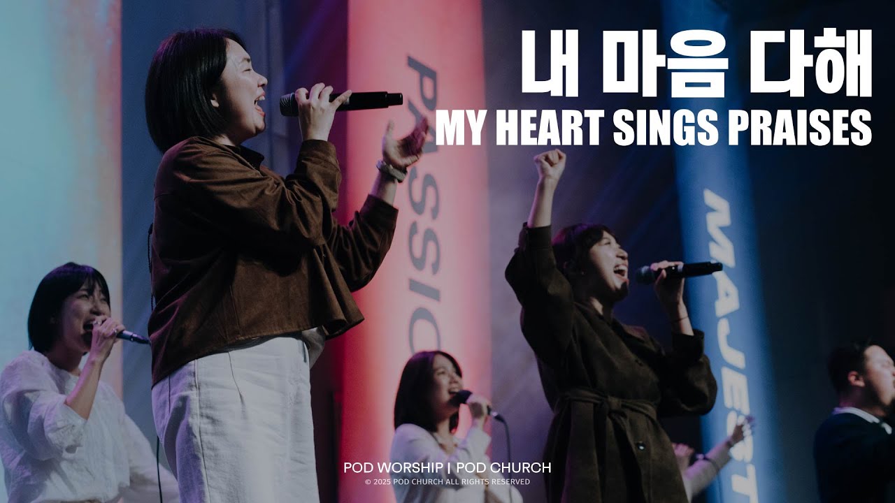 내 마음 다해(My Heart Sings Praises) - POD Worship 박청비, 이소리 간사 인도