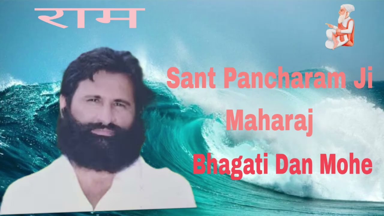 भगति दान मोहे दिजिए  ।। श्री पांचाराम जी महाराज 