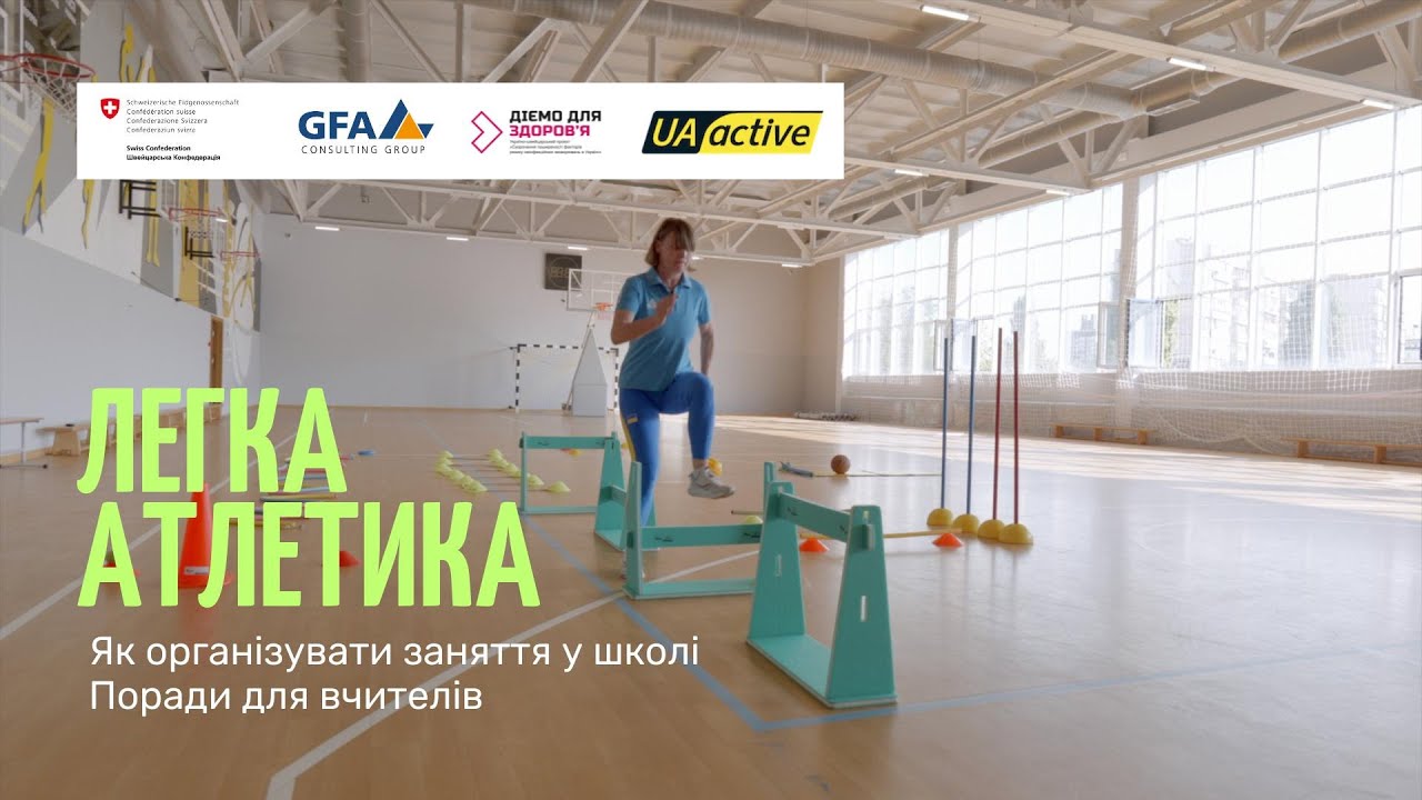 Основи легкої атлетики: навчальне відео для вчителів і учнів