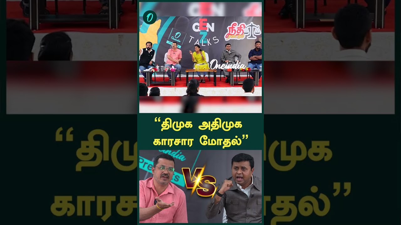 திமுக அதிமுக காரசார மோதல்