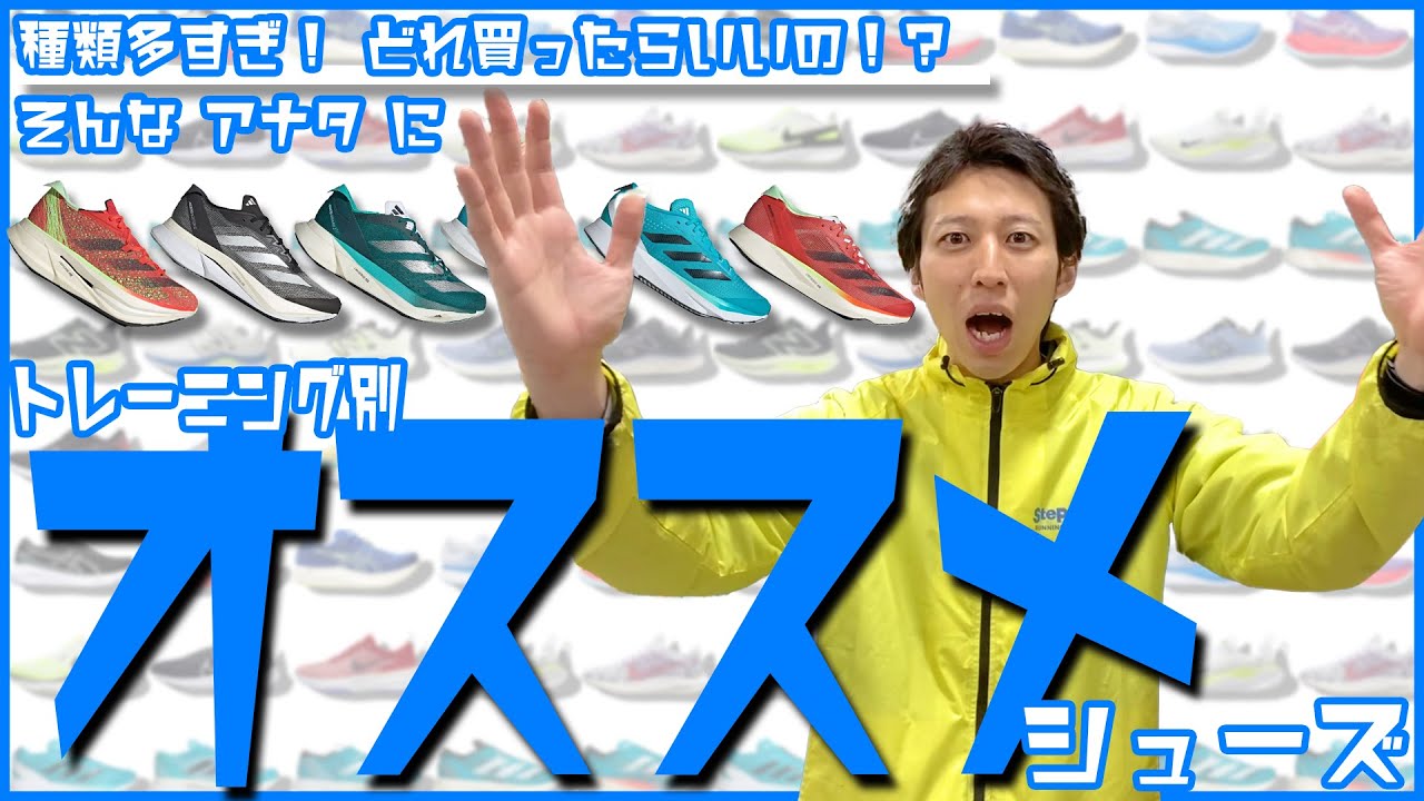 【adidas編】トレーニング別オススメシューズ #いっちー