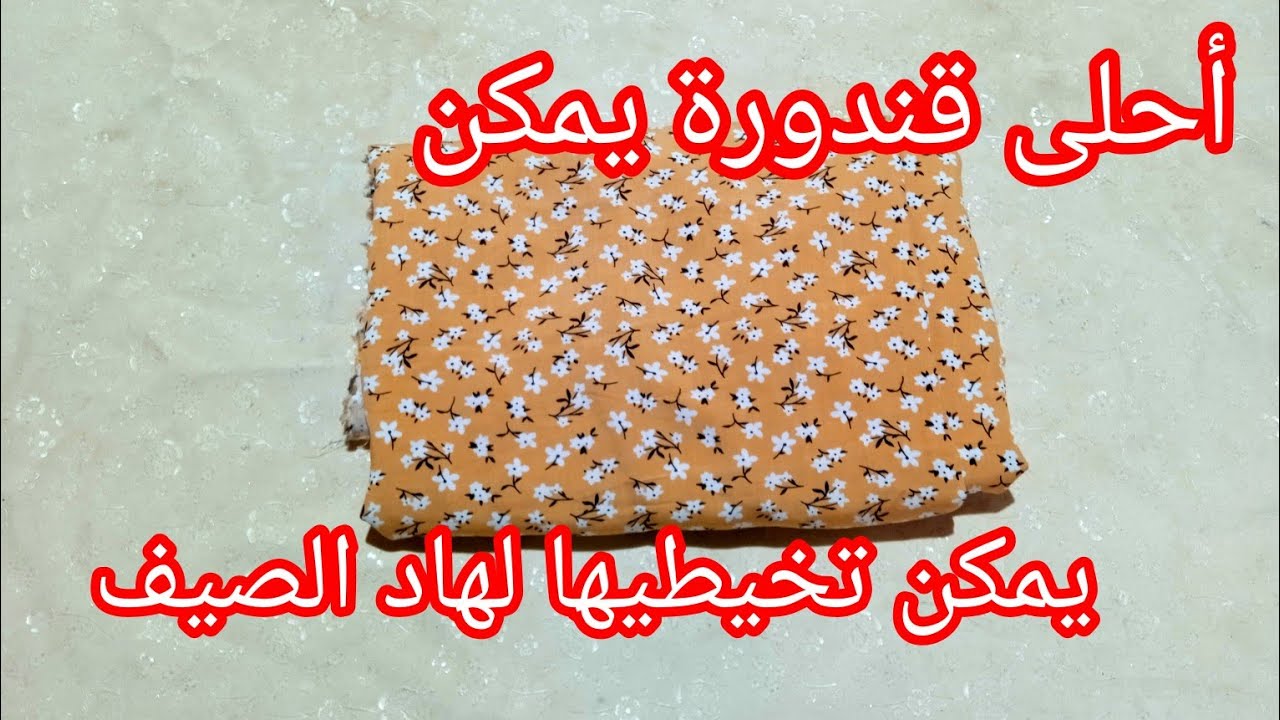 أرواحو نفصلو مع بعض القندورة لي راهي دايرة حالة هاد الصيف 🤩 درتها معاكم خطوة بخطوة