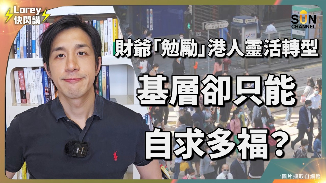 財爺話香港經濟勢頭好？基層聽到欲哭無淚？！7萬5千名外勞來港搶飯碗，放養港人自生自滅⋯⋯陳茂波叫人「轉型」，香港人仲可以點轉型？｜Lorey 快閃講