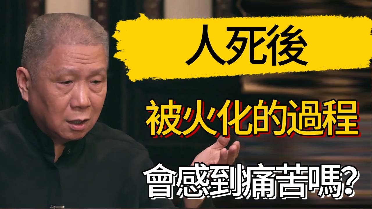 人死後被火化的過程會感到痛苦嗎？ #觀復嘟嘟 #馬未都 #圆桌派 #观复嘟嘟