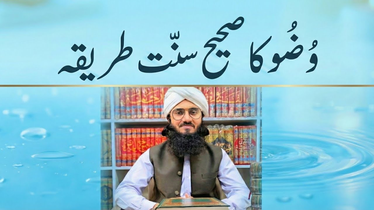 Wuzu Ka Mukammal Sunnat Tareeqa