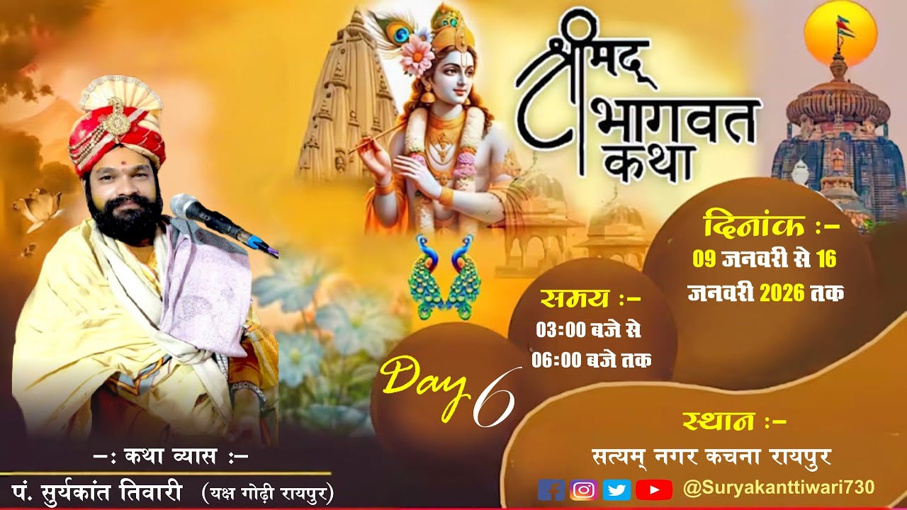 🔴Day 06  - Kachana Raipur || श्रीमद् भागवत कथा || पं. सूर्यकान्त तिवारी महराज ||