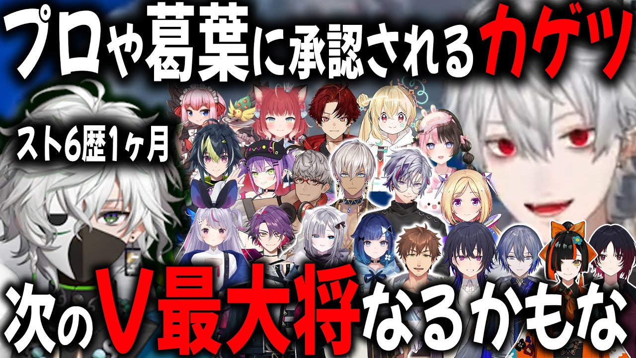 【8視点】成長スピードが早く、V最ライバーから一目置かれているカゲツ【切り抜き/葛葉/イブラヒム/不破湊/小柳ロウ/スト6】