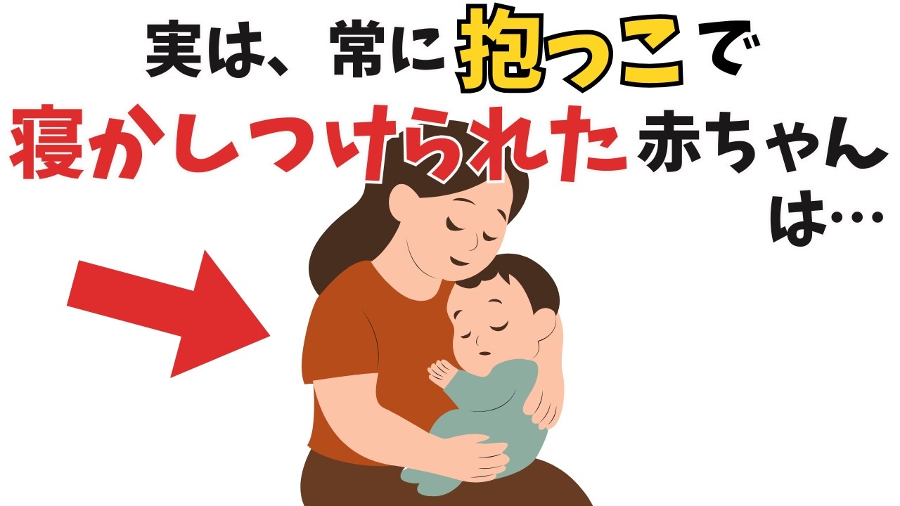 【本当に危険なのは...】常に抱っこで寝かしつけられた赤ちゃんに起こること【育児雑学】