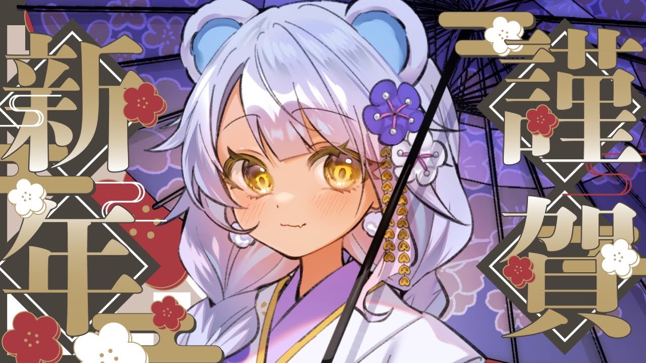 【雑談】新年あけましておめでとうございます。今年もどうぞよろしくお願いいたします。【＃新熊VTuber/＃新人VTuber】