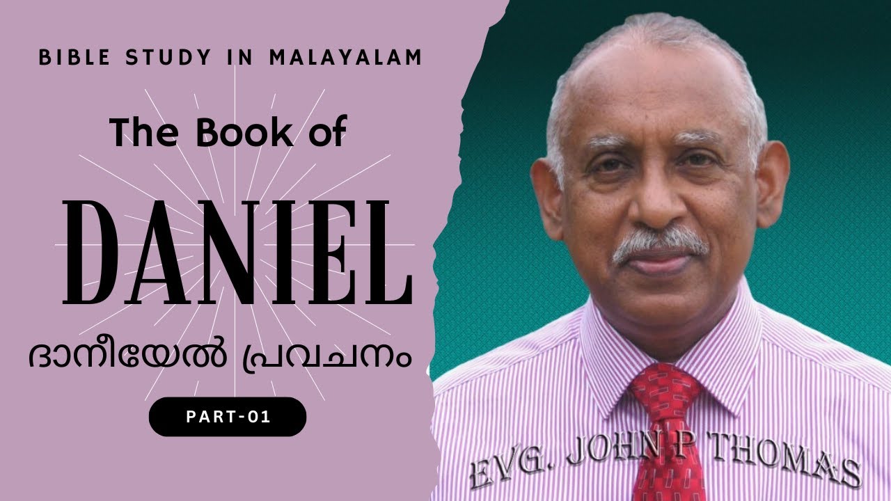 Book of Daniel || Part 01 || ദാനീയേലിന്റെ പുസ്തകം ||