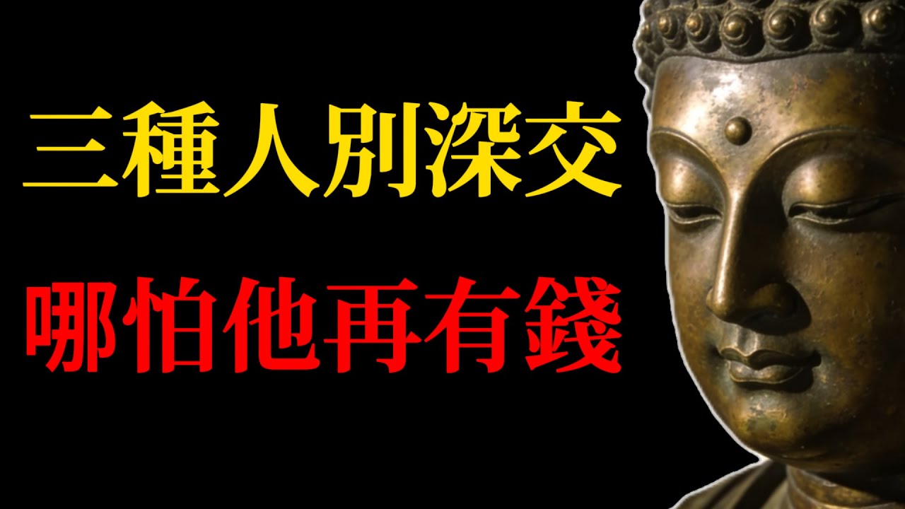 佛經裏關於「損友」與「業障」的殘酷提醒：遠離這些消耗你光芒的人，就是增福！#佛法智慧#人際關系#斷舍離#福報#因果#磁場#佛經故事#業力#人生哲理#看透人性#佛學頻道#YouTube熱門#勵誌影片