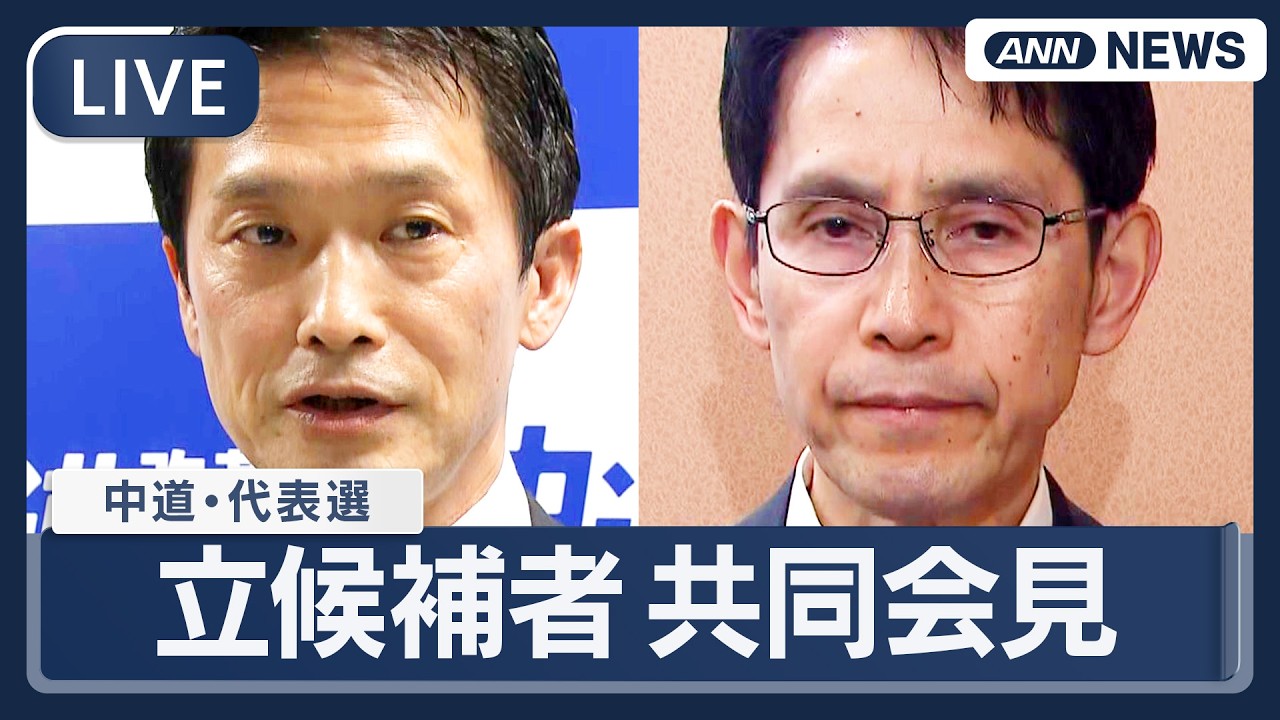 【ライブ】あす投開票 中道改革連合 代表選挙  階・小川氏2名が共同記者会見【LIVE】(2026年2月12日) ANN/テレ朝