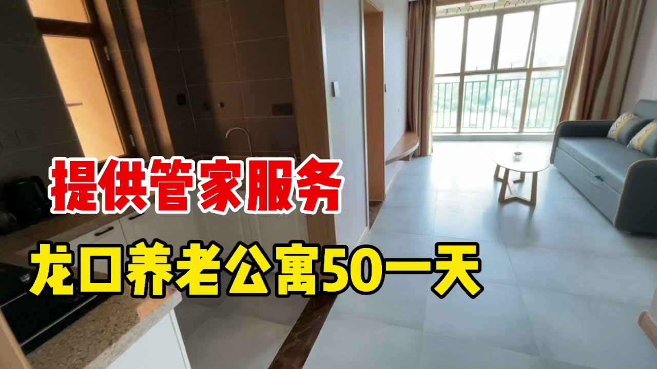 龙口养老公寓50一天，提供管家服务，在家躺着就能看见5A景区！