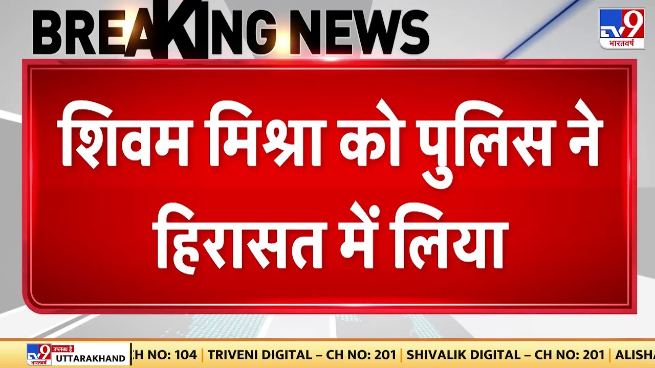 Breaking News: Shivam Mishra को पुलिस ने हिरासत में लिया - TV9 | Kanpur Lamborghini Accident