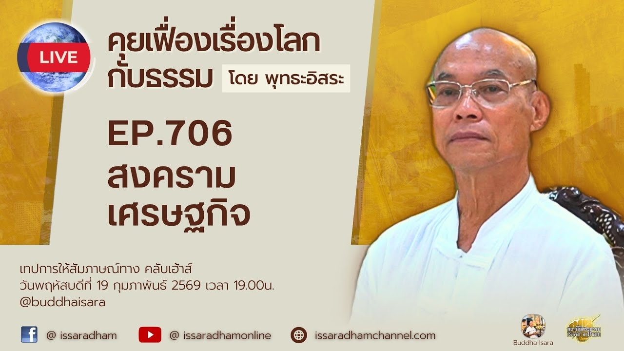Live คุยเฟื่องเรื่องโลกกับธรรม Ep.706 : สงครามเศรษฐกิจ