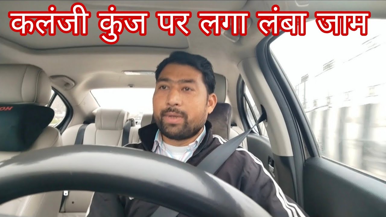 कलां जी कुंज पर लगा लांबा जाम