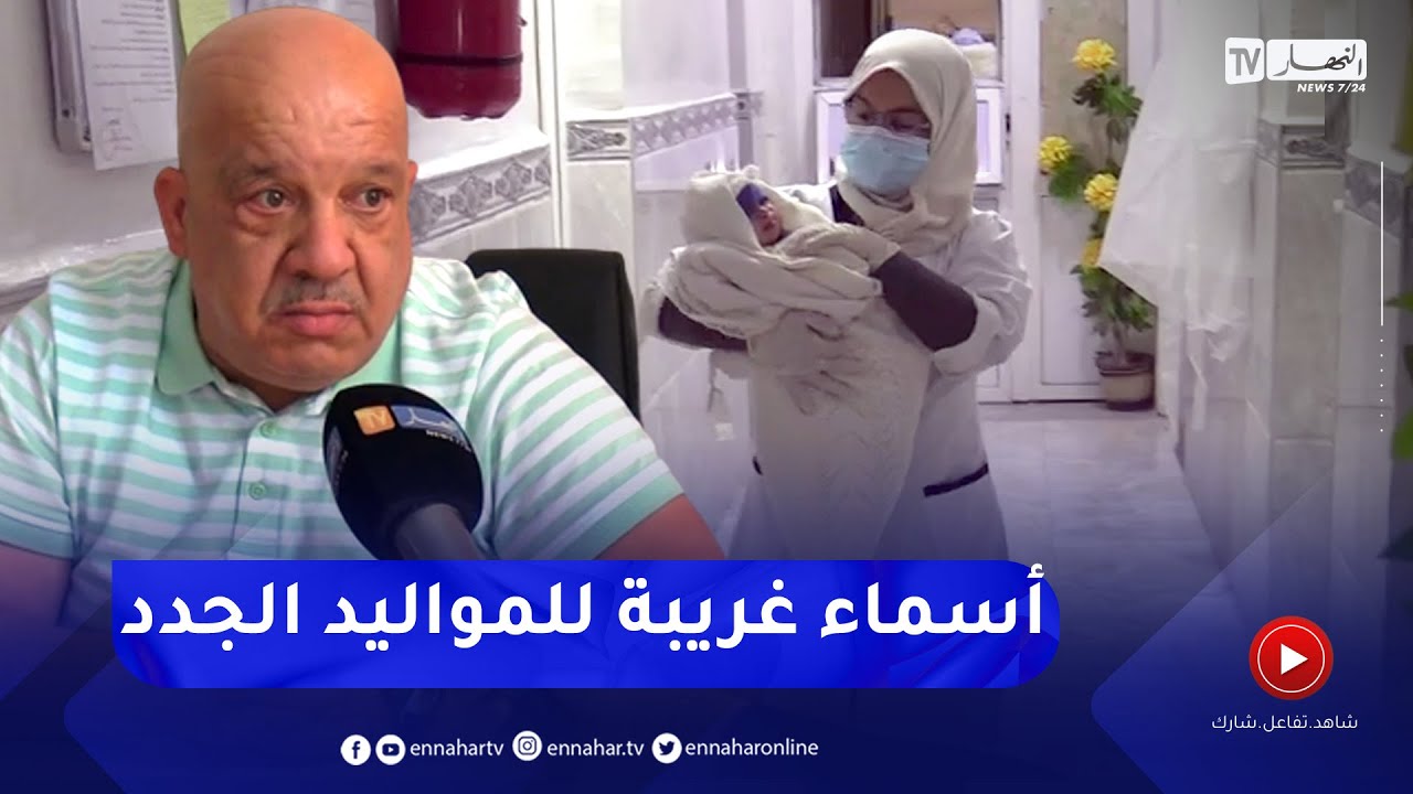مجتمع: أسماء غريبة وأخرى مركبة تطلق على المواليد الجدد دون البحث عن معانيها