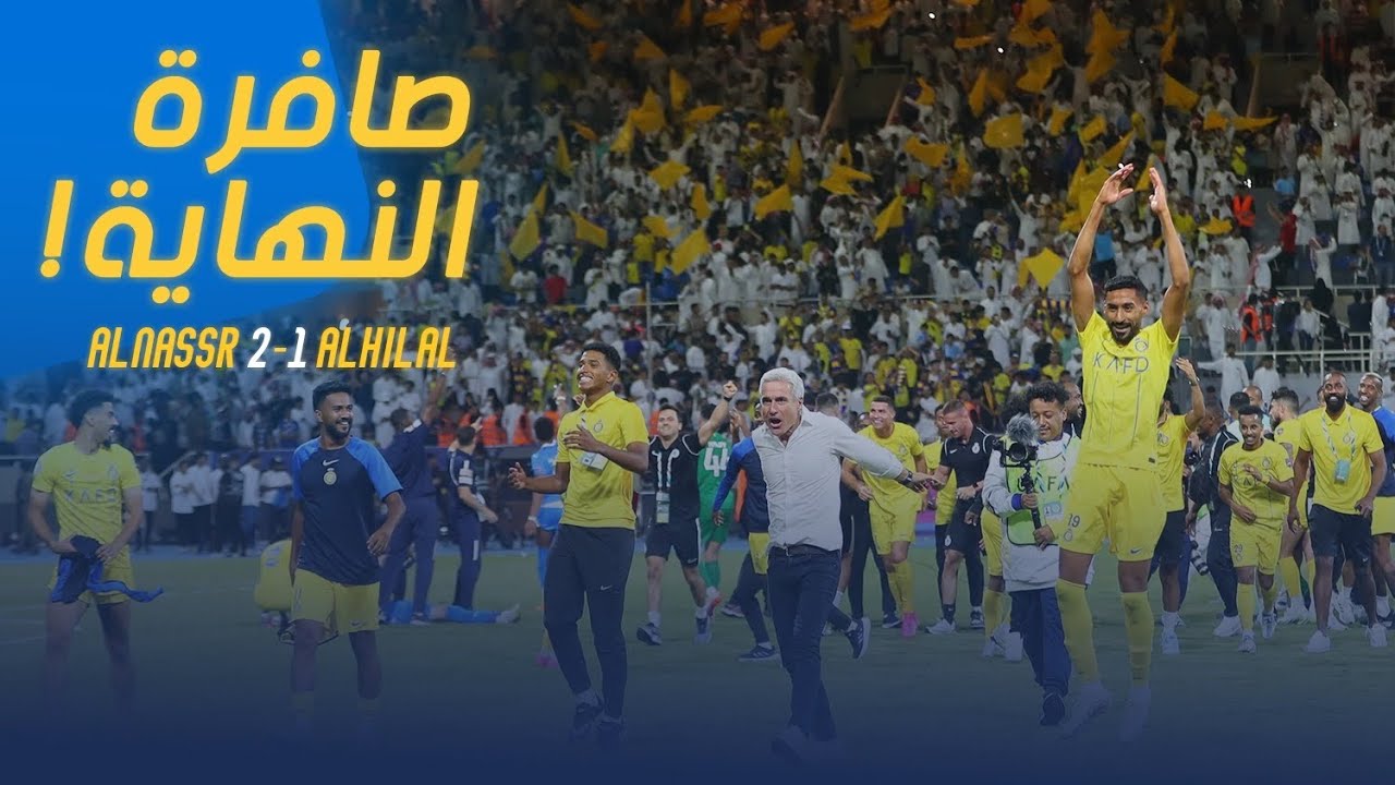 لحظة إطلاق صافرة النهاية وإعلان فوز النصر بكأس الملك سلمان للأندية العربية 2023 💛💙🏆