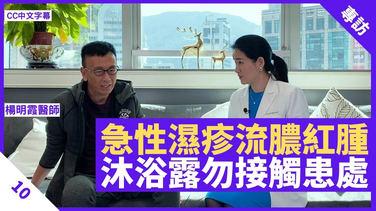 急性濕疹可致流膿紅腫 沖涼時沐浴露勿接觸患處 肝血虛皮膚易乾燥痕癢 - 鄭丹瑞《健康旦》 #楊明霞 醫師 Part 10 (CC中文字幕)