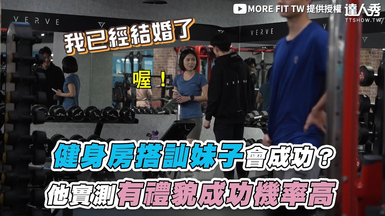 【健身房搭訕妹子會成功？ 教練實測有禮貌成功機率高】＠MORE FIT TW