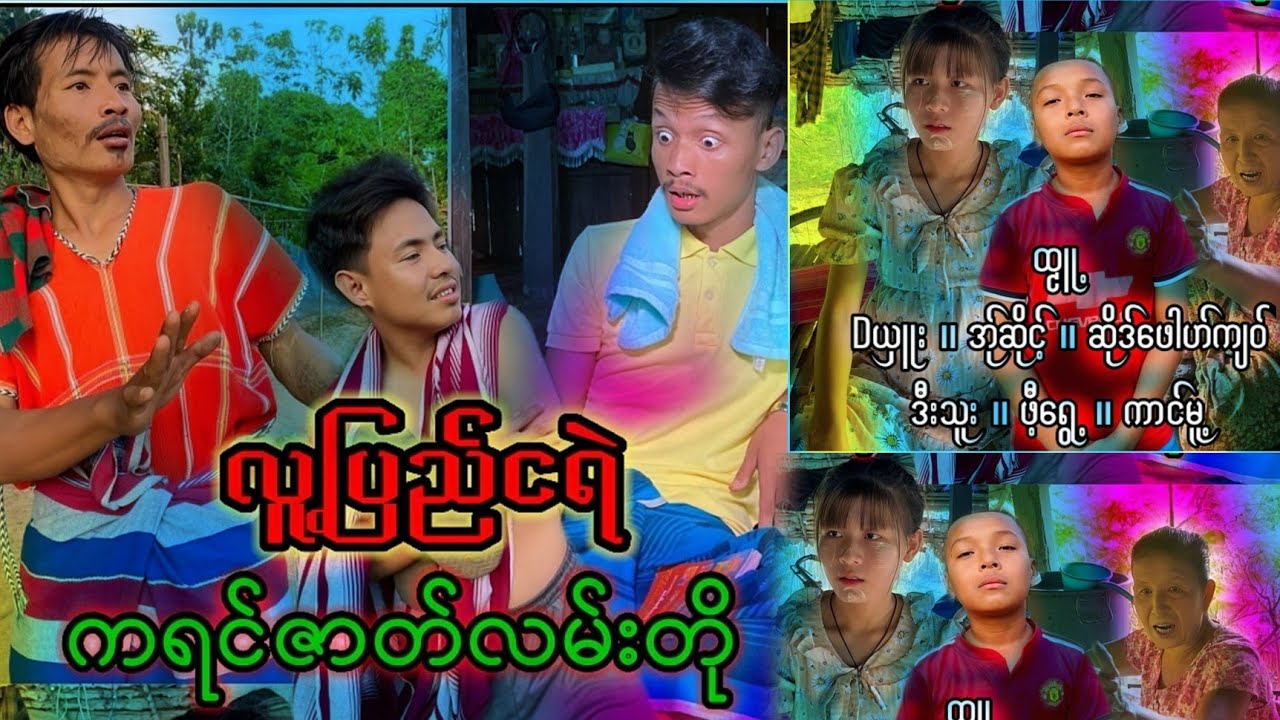 လူ့ပြည်ငရဲ ကရင်ဇာတ်လမ်းတို