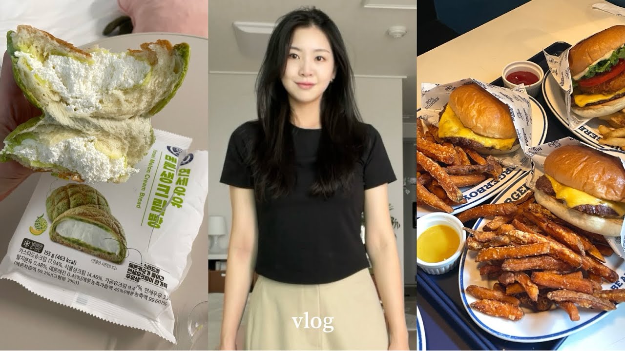 VLOG | 나야. 리미🤭| 연세우유메론크림빵 | 공복 시리얼 우유말먹 | 주말에 햄버거 먹고 또 청첩장 공격 | 저기압일 땐 고기앞으로🥩| 용산 수제버거 맛집 | 직장인 브이로그