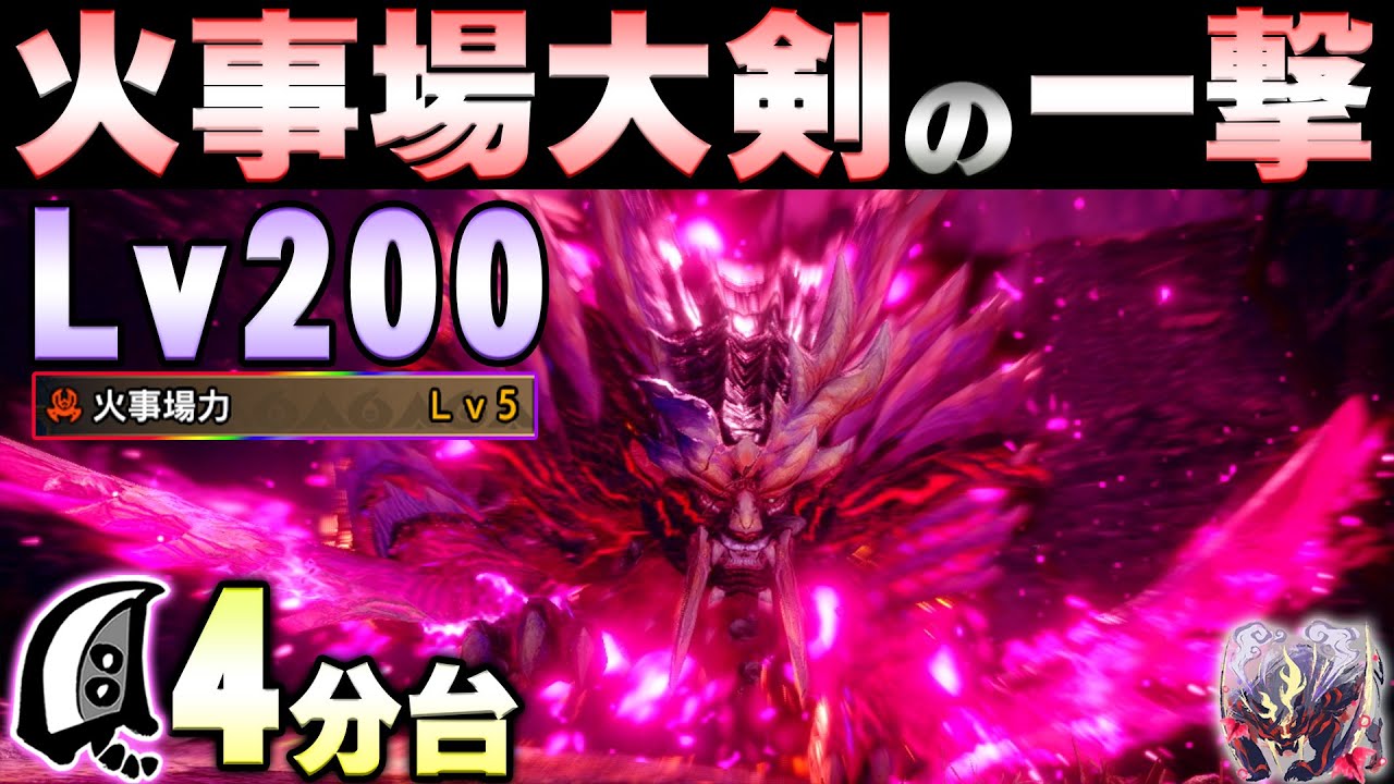 Lv200怨嗟マガドを4分台で終わらす火事場大剣【MHサンブレイク】【モンハンライズ】