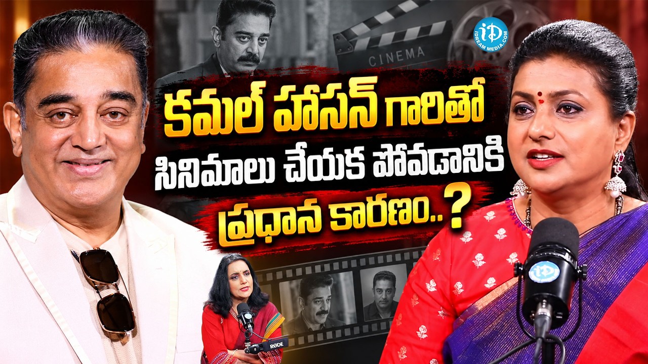 Actress Roja Sensational Comments on Kamal Haasan | Anchor Swapna | Tollywood @iDreamMahila