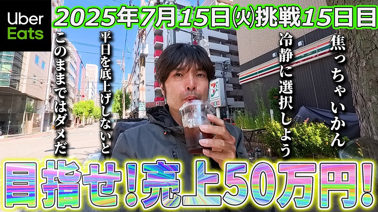 【売上50万円挑戦15日目】夜ズタボロ(ウーバーイーツ大阪バイク配達員)