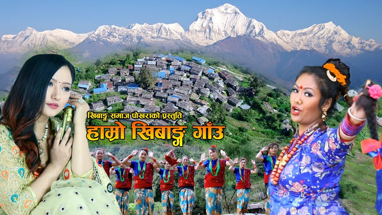 KHIBANG VILLAGE SONG मेलिना राईले गाए हाम्रो खिबाङ्ग गाँउ - HAMRO KHIBANG GAU- MELINA RAI