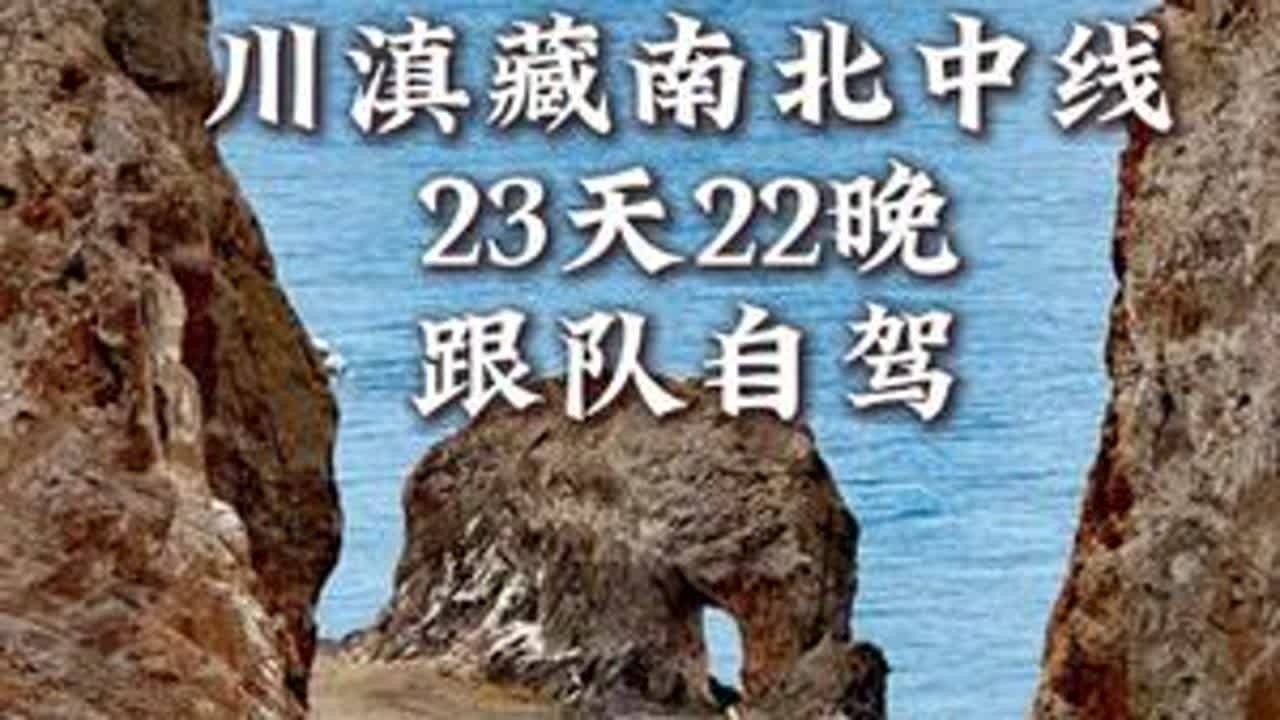2026年新升级川滇藏南北中线23天22晚跟队自驾行程已出  #无疆旅行#西藏自驾#318国道#滇藏线#317国道