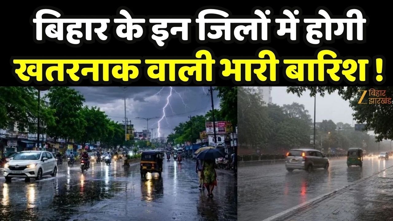 Bihar Weather : बिहार के इन 14 जिलों में आज भारी बारिश का अलर्ट । IMD