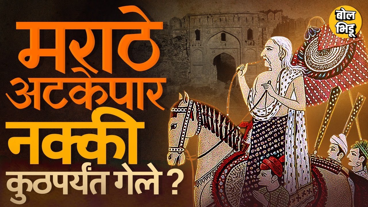 मराठ्यांनी Atkepar Zenda पोहोचवला पण अटकेच्या पलीकडं मराठ्यांनी Pakistan मधले कोणते किल्ले जिंकले ?