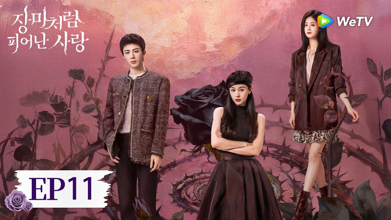 [FULL]EP11:「장미처럼 피어난 사랑」| About Love | 玫瑰丛生｜ WeTV