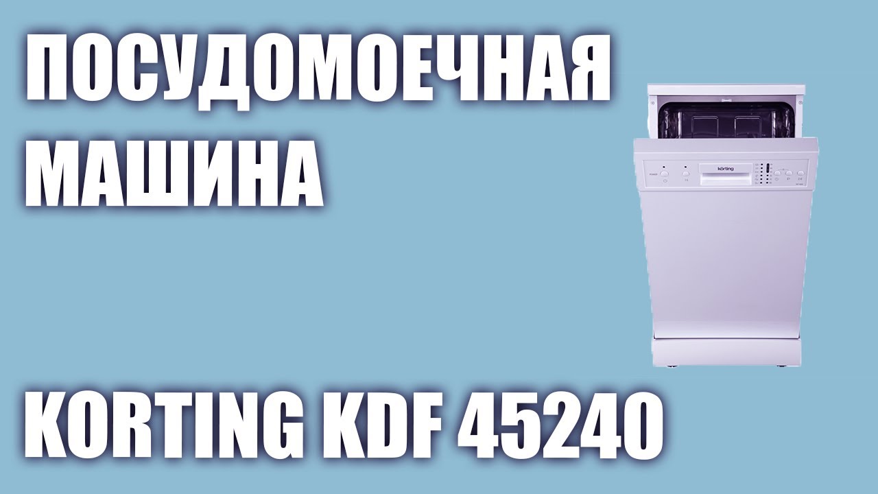 Посудомоечная машина Korting KDF 45240