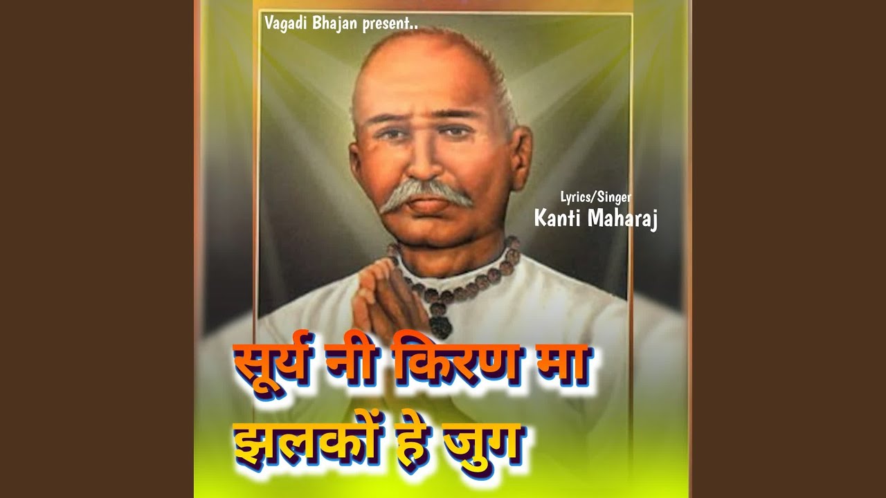 Surya Ni Kiran Ma Jalako He Jug