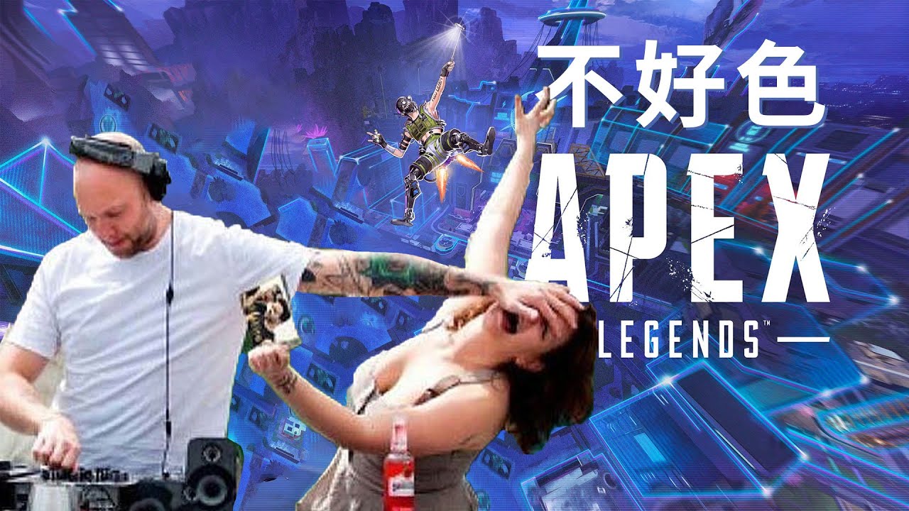 【加飯精華】不好色  APEX英雄