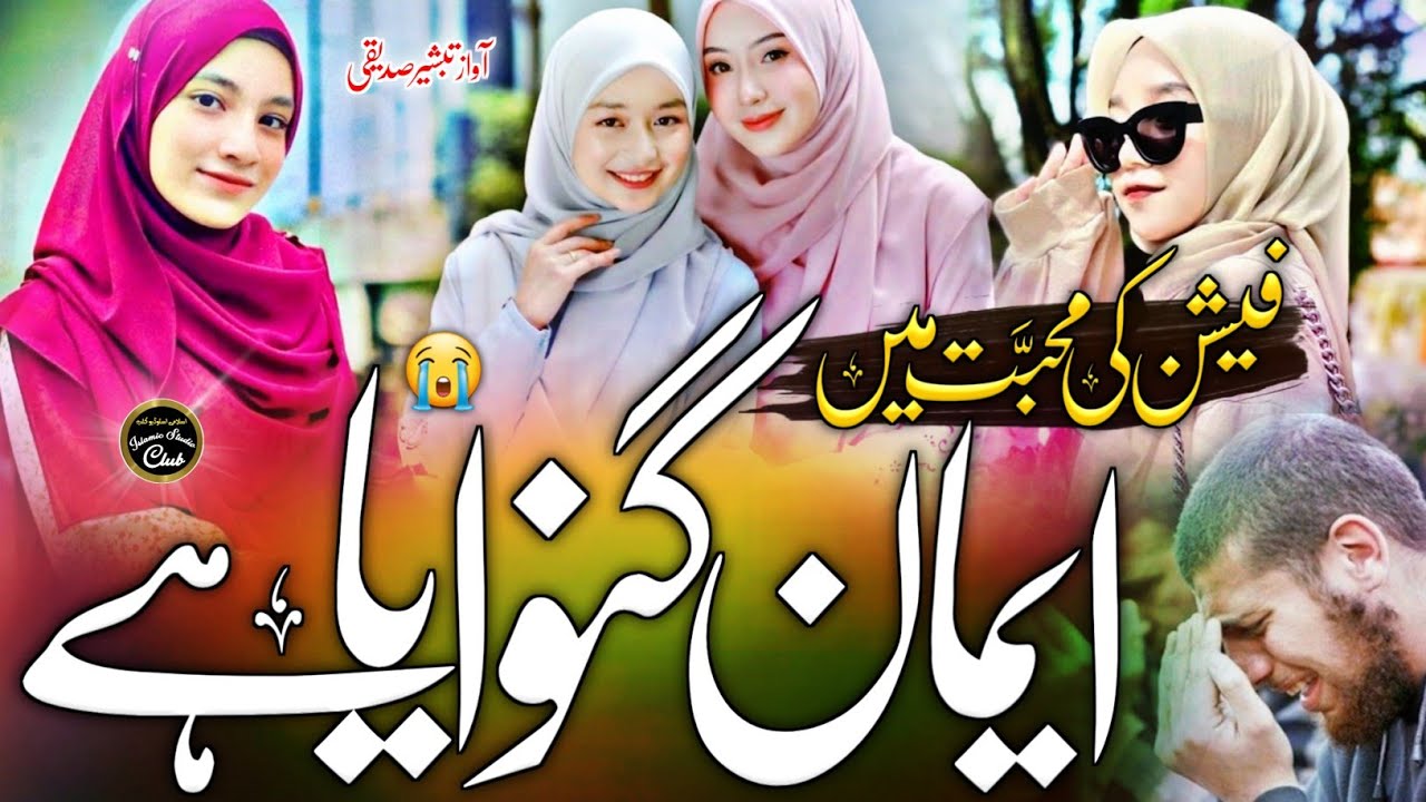 Fashion Se Bacho Behno | Parde me Raho | Muslim Behno Ko ek Paigam | Hijab Nazam | Tabsheer Siddiqui