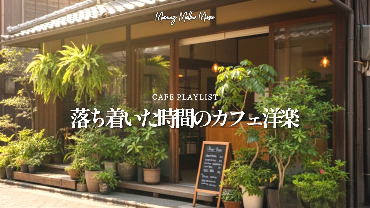 【𝘾𝙖𝙛𝙚 𝙗𝙜𝙢☕洋楽カフェ】朝の空気に溶け込む、心地いい冬の洋楽ポップ｜作業用BGM｜Morning・Chill・Relax｜Playlist｜リラックス