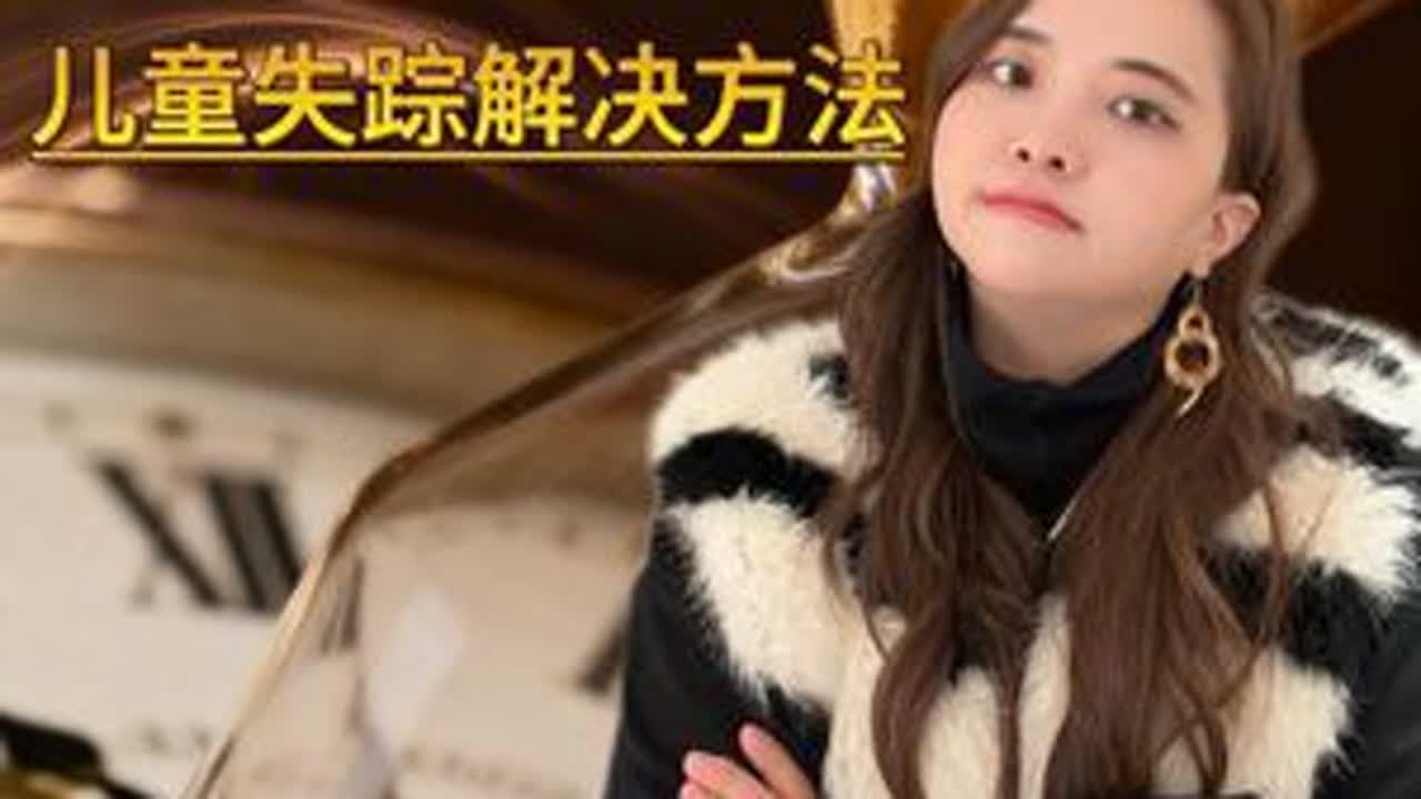 黄金一小时寻找孩子#团圆 #阿里 #内容启发搜索
