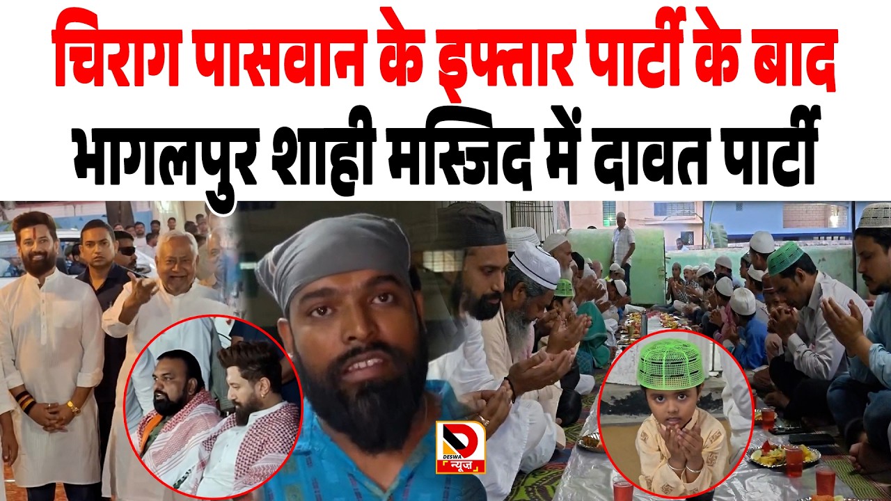 Chirag Paswan के इफ्तार पार्टी के बाद Bhagalpur शाही मस्जिद में दावत पार्टी