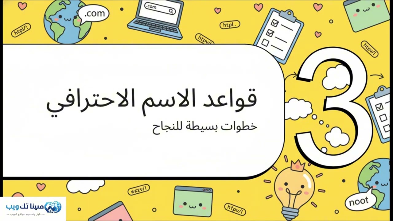 الدومين ببساطة: ما هو وكيف يعمل - كيف تختار دومين لموقعك